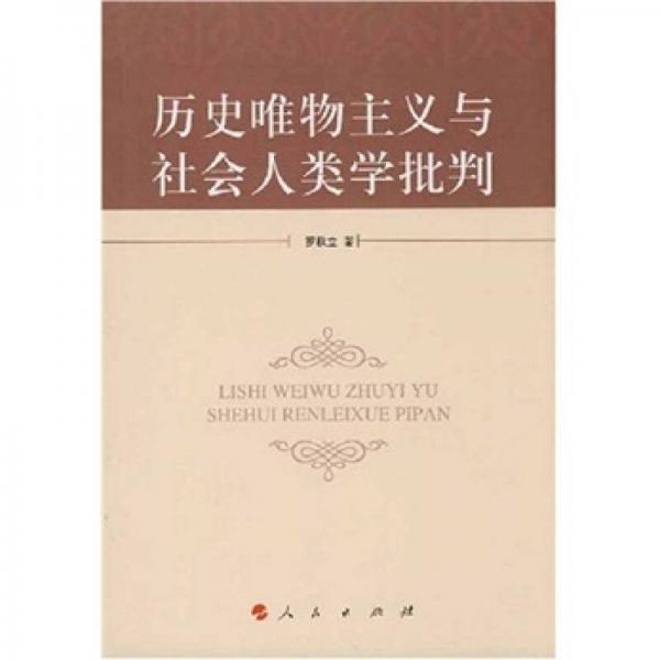 歷史唯物主義與社會(huì)人類學(xué)批判