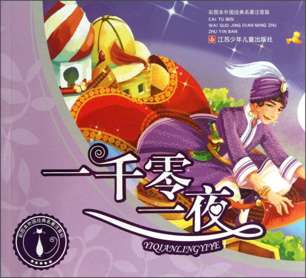 彩圖本外國(guó)經(jīng)典名著注音版：一千零一夜