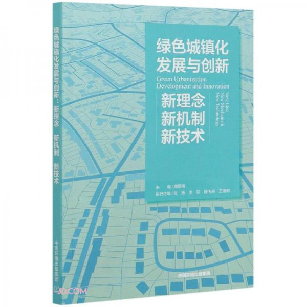 绿色城镇化发展与创新：新理念、新机制、新技术