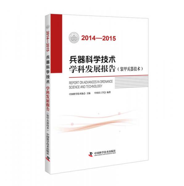 兵器科學(xué)技術(shù)學(xué)科發(fā)展報(bào)告 裝甲兵器技術(shù)（2014-2015）