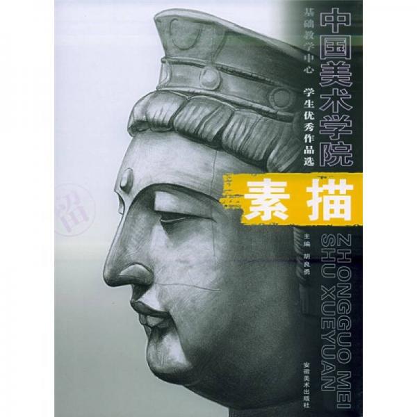 中國(guó)美術(shù)學(xué)院基礎(chǔ)教學(xué)中心·學(xué)生優(yōu)秀作品選：素描