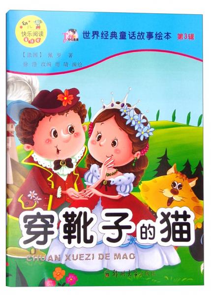 世界經(jīng)典童話故事繪本（第3輯）：穿靴子的貓