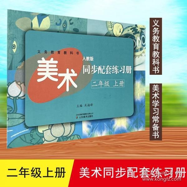 義務(wù)教育教科書美術(shù)同步配套練習(xí)冊人教版二年級(jí)上冊(九品)