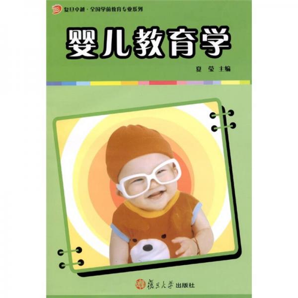 嬰兒教育學(xué)