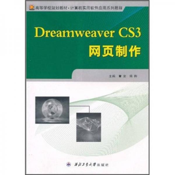 高等学校规划教材·计算机实用软件应用系列教程：Dreamweaver CS3网页制作