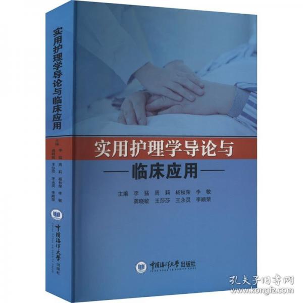 實用護(hù)理學(xué)導(dǎo)論與臨床應(yīng)用