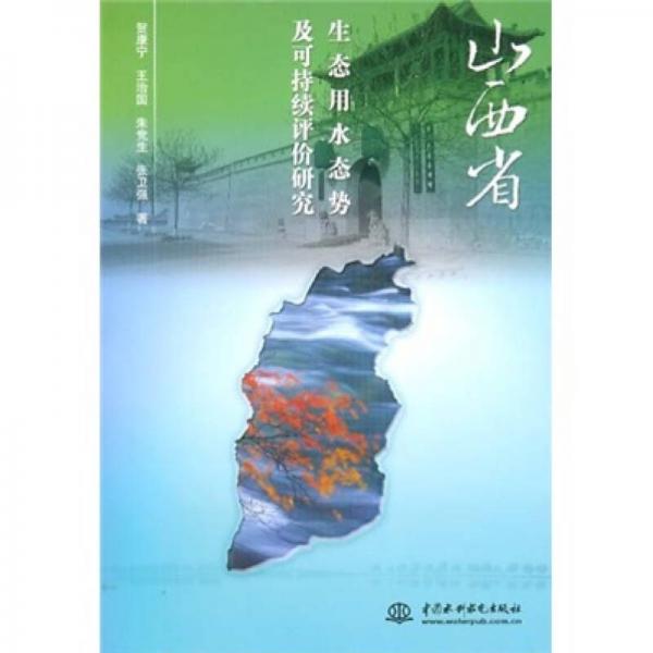 山西省生态用水态势及可持续评价研究