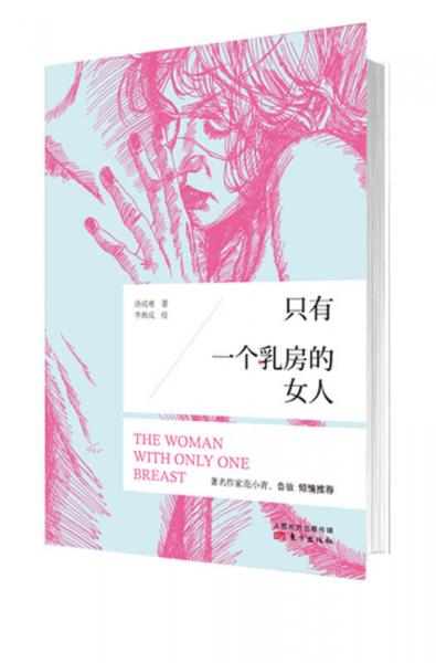只有一個(gè)乳房的女人