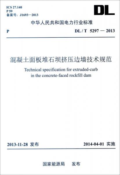 中华人民共和国电力行业标准（DL/T 5297-2013）：混凝土面板堆石坝挤压边墙技术规范