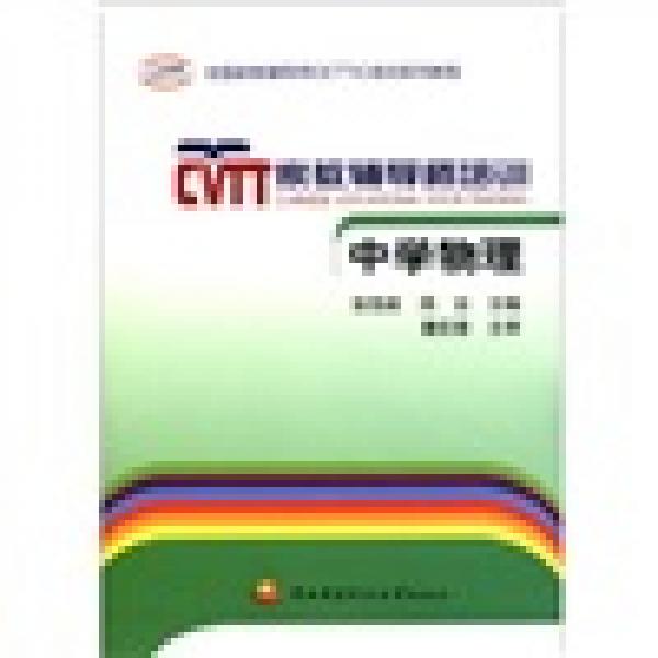 全國(guó)家教輔導(dǎo)CETTIC培訓(xùn)系列教程·家教輔導(dǎo)師培訓(xùn)：中學(xué)物理