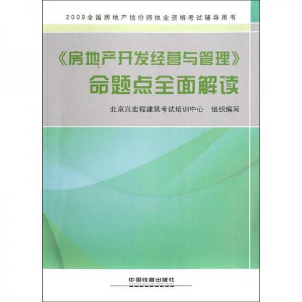 房地产开发经营与管理：命题点全面解读