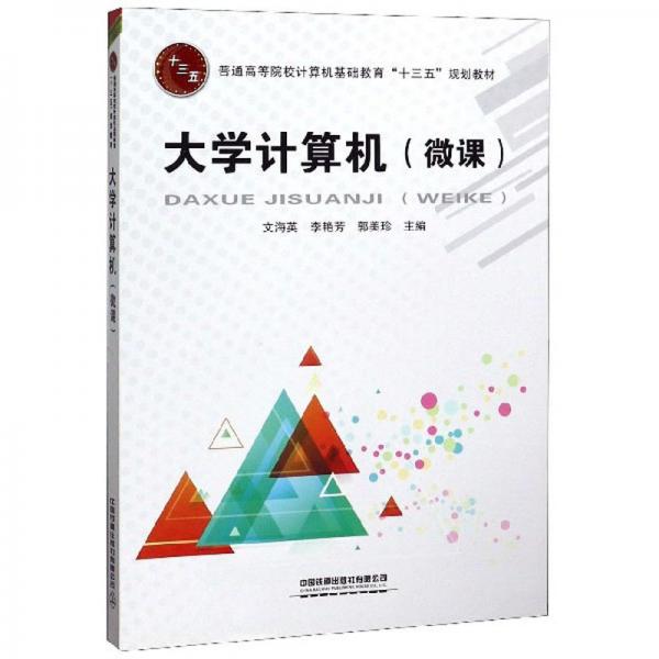 大學(xué)計(jì)算機(jī)（微課）/普通高等院校計(jì)算機(jī)基礎(chǔ)教育“十三五”規(guī)劃教材