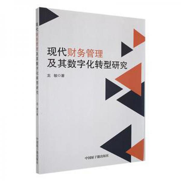 現(xiàn)代財(cái)務(wù)管理及其數(shù)字化轉(zhuǎn)型研究 管理實(shí)務(wù) 龍敏