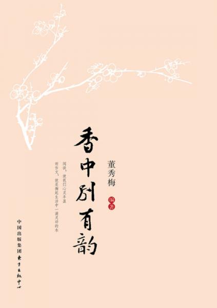 北京古城中學師生文集：香中別有韻
