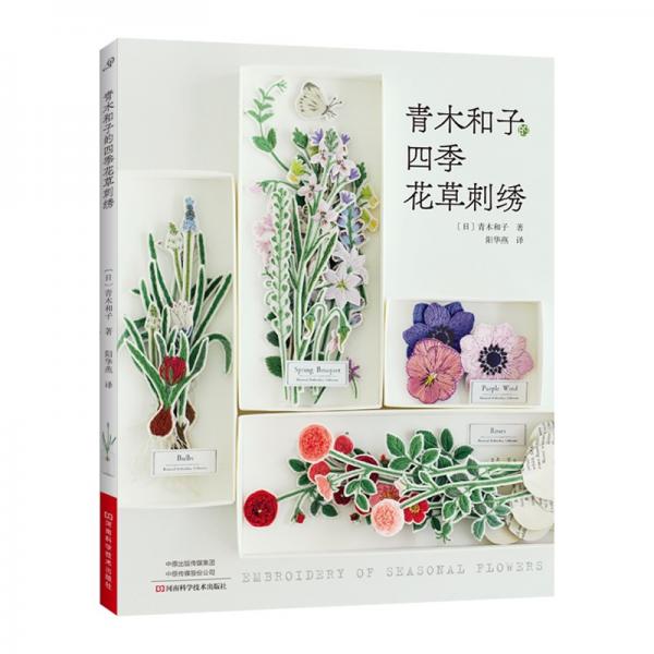 青木和子的四季花草刺绣