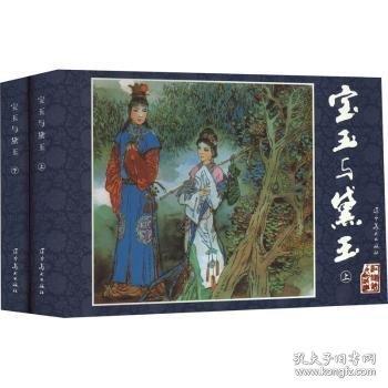 寶玉與黛玉/紅樓夢人物故事