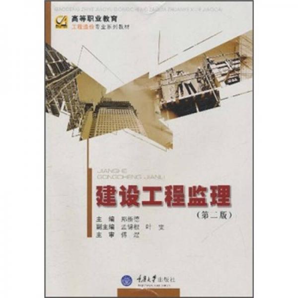 高等職業(yè)教育工程造價專業(yè)系列教材：建設工程監(jiān)理（第2版）