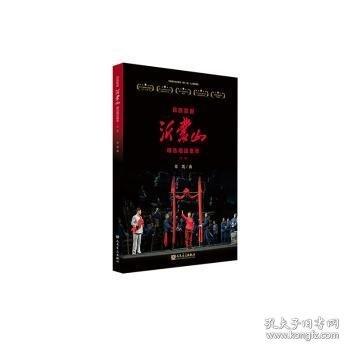 民族歌剧沂蒙山精选唱段集萃:总谱