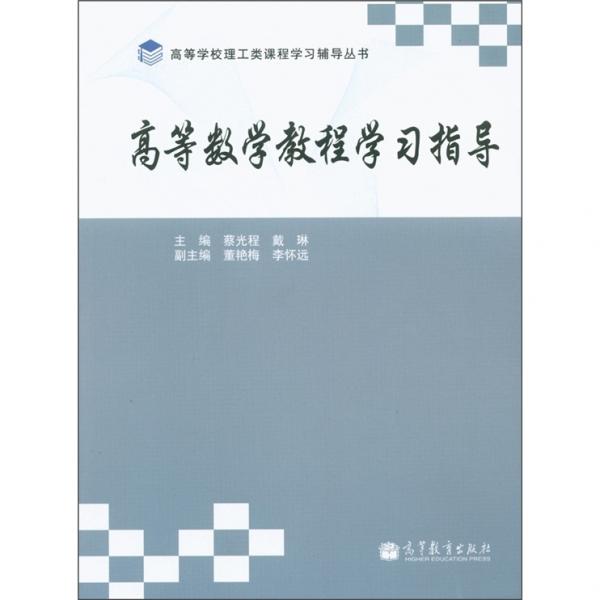 高等數(shù)學(xué)教程學(xué)習(xí)指導(dǎo)