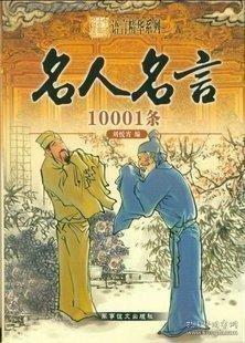 諺語(yǔ)10001條
