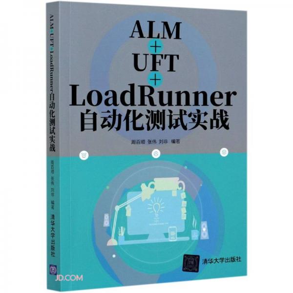 ALM+UFT+LoadRunner自動(dòng)化測試實(shí)戰(zhàn)