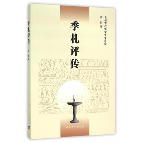 季札評(píng)傳