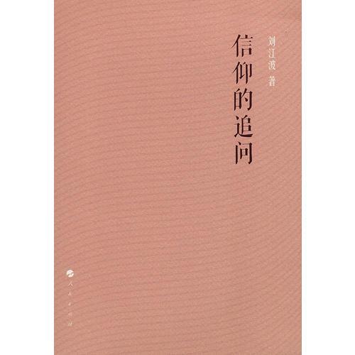 信仰的追問