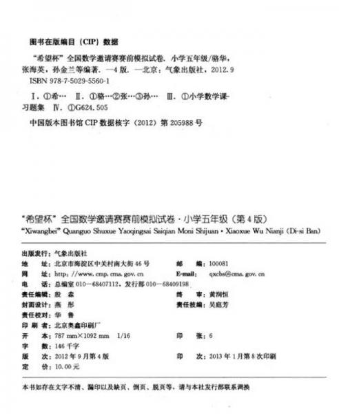 “希望杯”数学竞赛系列丛书·希望杯全国数学邀请赛赛前模拟试卷：小学5年级