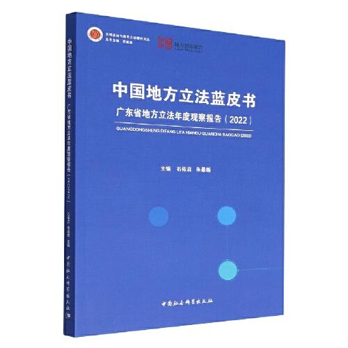 中国地方立法蓝皮书：广东省地方立法年度观察报告（2022）