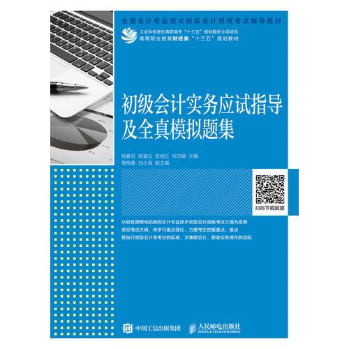 初级会计实务应试指导及全真模拟题集