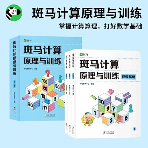 斑馬計(jì)算原理與訓(xùn)練（全3冊）（贈(zèng)送15節(jié)思維動(dòng)畫 幼兒益智數(shù)感培養(yǎng)全腦啟蒙訓(xùn)練）