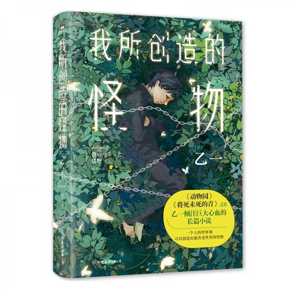 我所创造的怪物（新版，《动物园》《夏天、烟火和我的尸体》之后乙一敲击心灵的长篇小说）