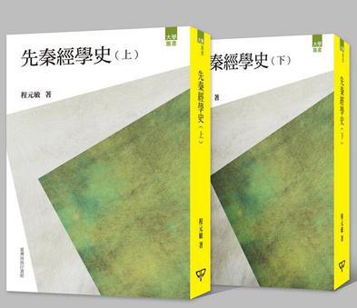 先秦經(jīng)學(xué)史（上下）