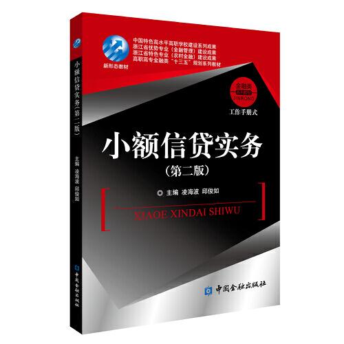 小額信貸實(shí)務(wù)(第二版)