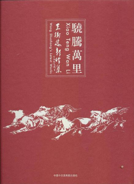 骁腾万里：王树忠新作集