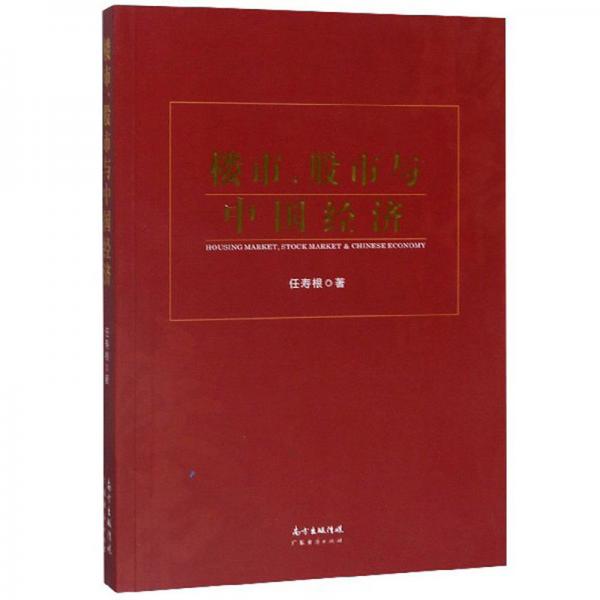 樓市股市與中國經(jīng)濟