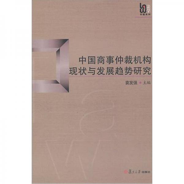 中国商事仲裁机构现状与发展趋势研究