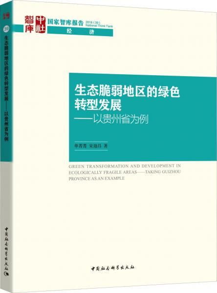 生態(tài)脆弱地區(qū)的綠色轉(zhuǎn)型發(fā)展——以貴州省為例 