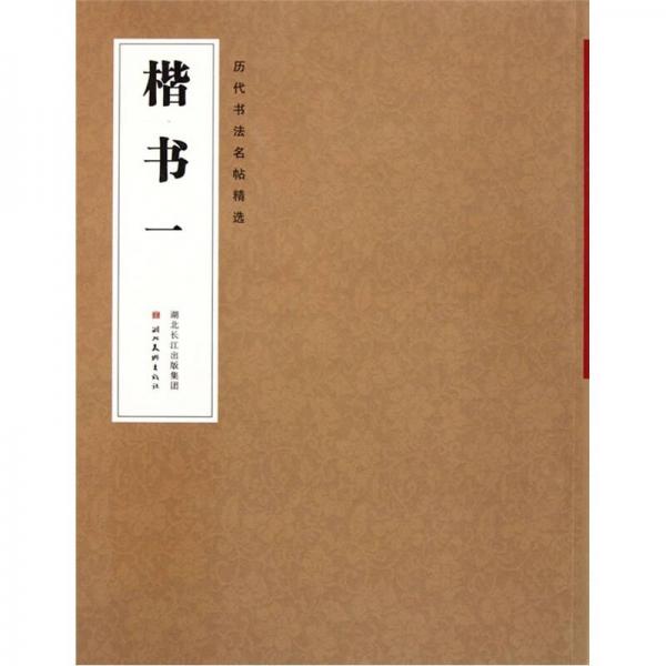 歷代書法名帖精選：楷書1