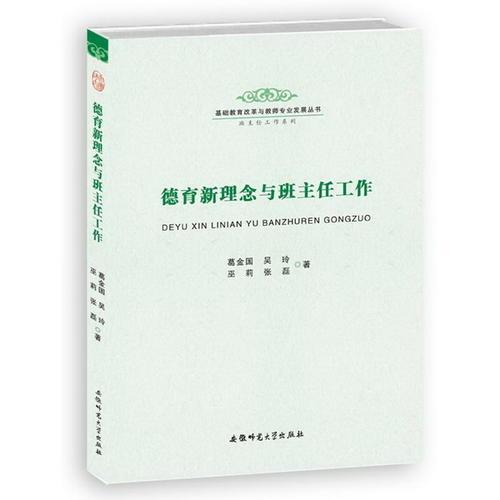 德育新理念與班主任工作-基礎教育改革與教師專業(yè)發(fā)展叢書 教師專業(yè)發(fā)展系列
