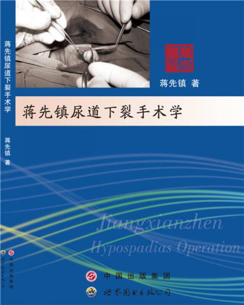 蔣先鎮(zhèn)尿道下裂手術(shù)學(xué)