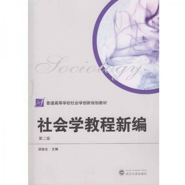 社會學(xué)教程新編