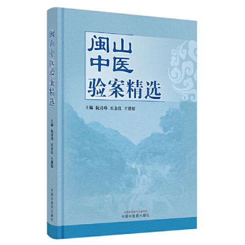 閩山中醫(yī)驗案精選