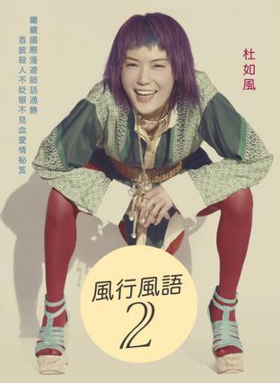 風(fēng)行風(fēng)語2