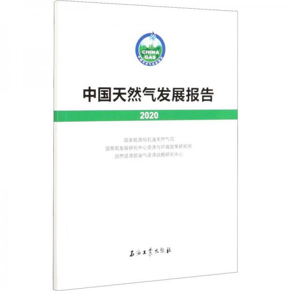 中国天然气发展报告（2020）
