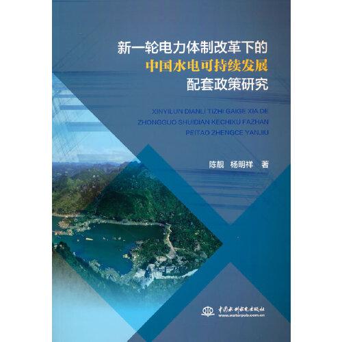 新一轮电力体制改革下的中国水电可持续发展配套政策研究