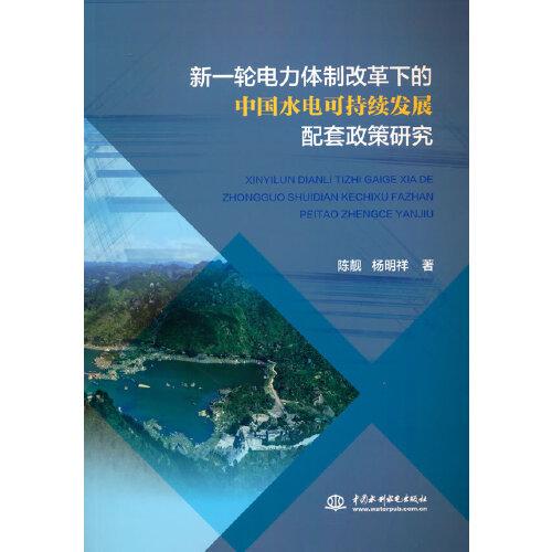 新一輪電力體制改革下的中國水電可持續(xù)發(fā)展配套政策研究
