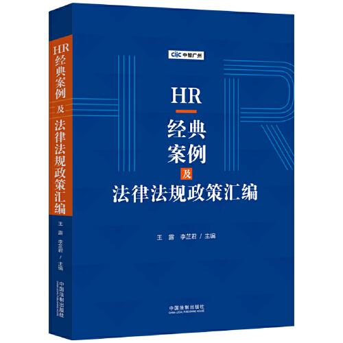 HR经典案例及法律法规政策汇编