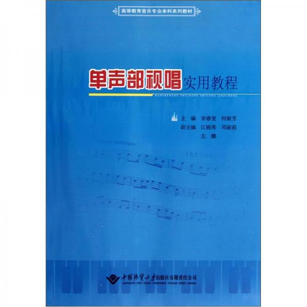 單聲部視唱實用教程