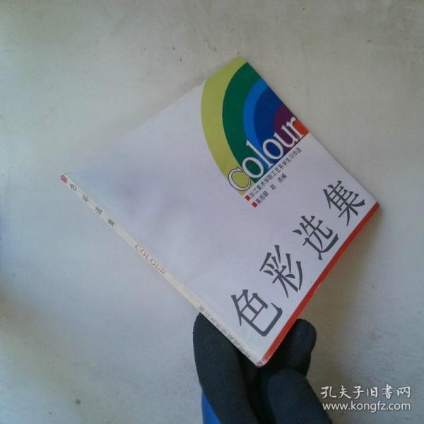 色彩選集:浙江美術(shù)學(xué)院工藝系學(xué)生習(xí)作選